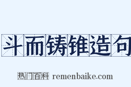 斗而铸锥造句是什么意思的图片